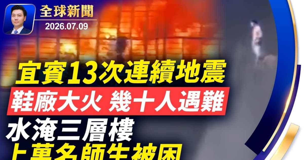 【全球新聞】7月9日完整版