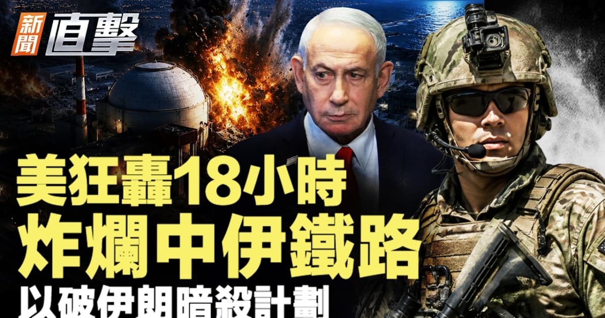 【新聞直擊】美狂轟18小時 炸爛中伊鐵路 以破伊暗殺計劃