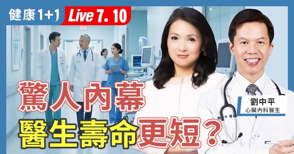 【健康1+1】驚人內幕 醫生壽命更短？