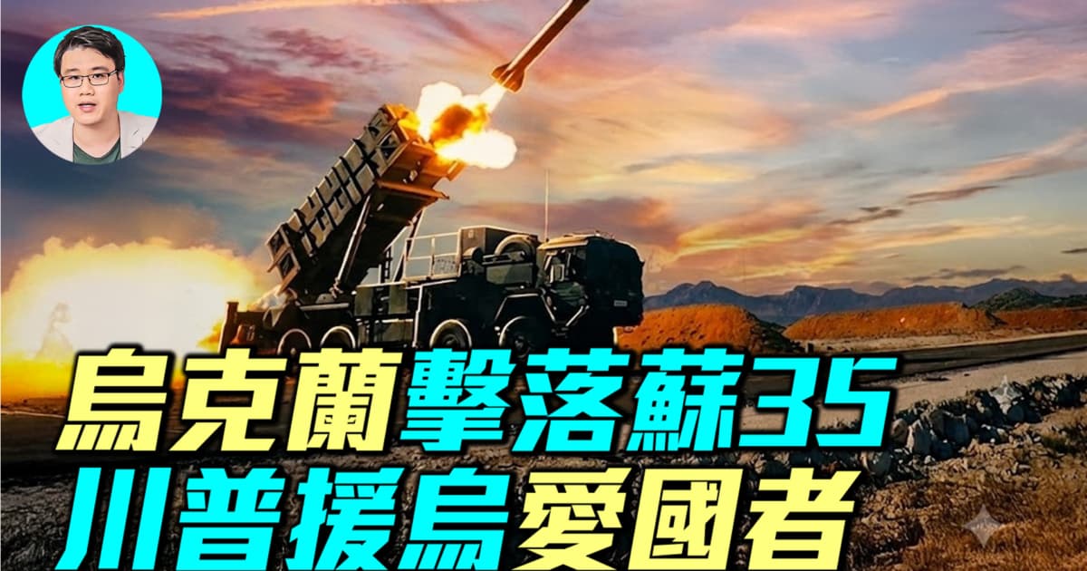 【軍事情報局】烏克蘭擊落蘇35 川普援烏愛國者