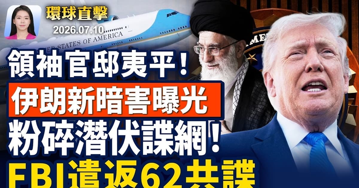 【早間環球直擊】7月10日完整版