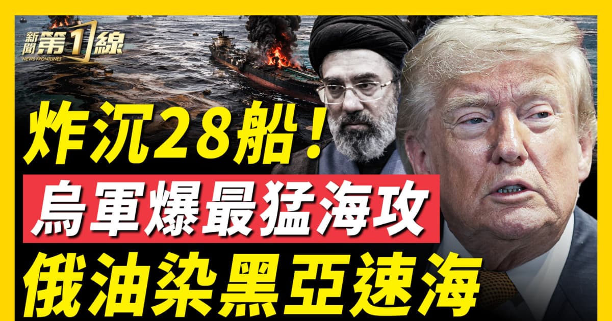 【新闻第一线】炸沉28船！乌军爆最猛海攻 俄油染黑亚速海
