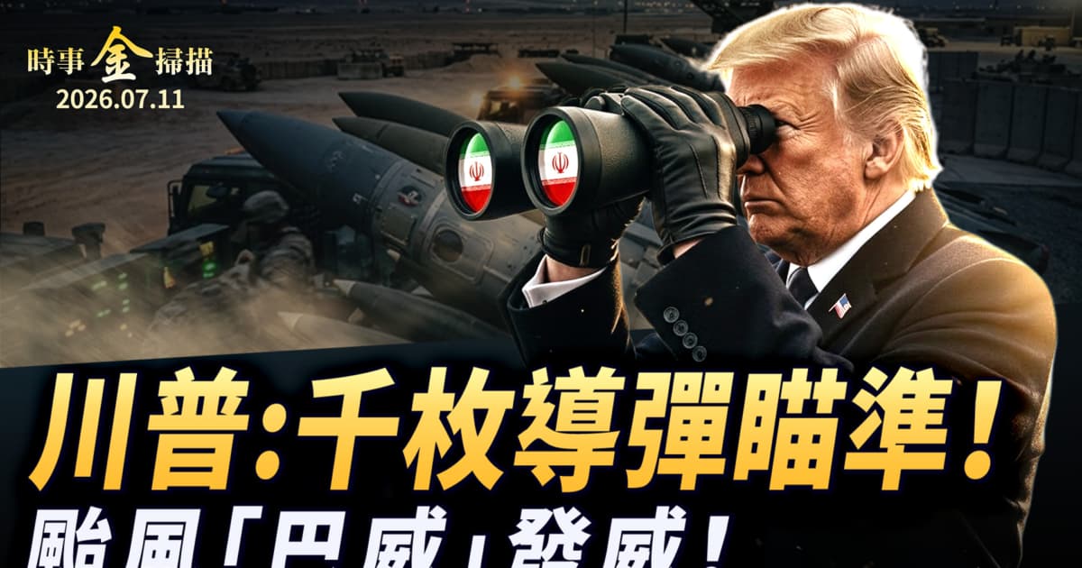 【时事金扫描】川普千枚导弹瞄准伊朗 超强台风“巴威”登陆