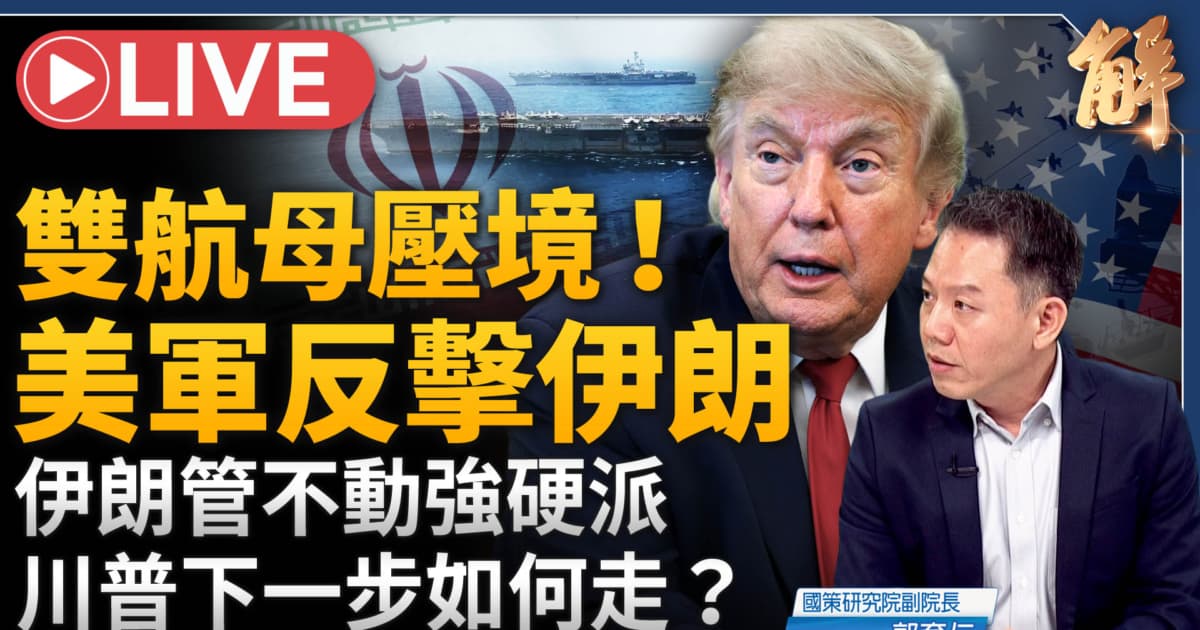 【新聞大破解】伊朗謀暗殺川普 中共聲索巴丹島謀法律戰切斷一島鏈