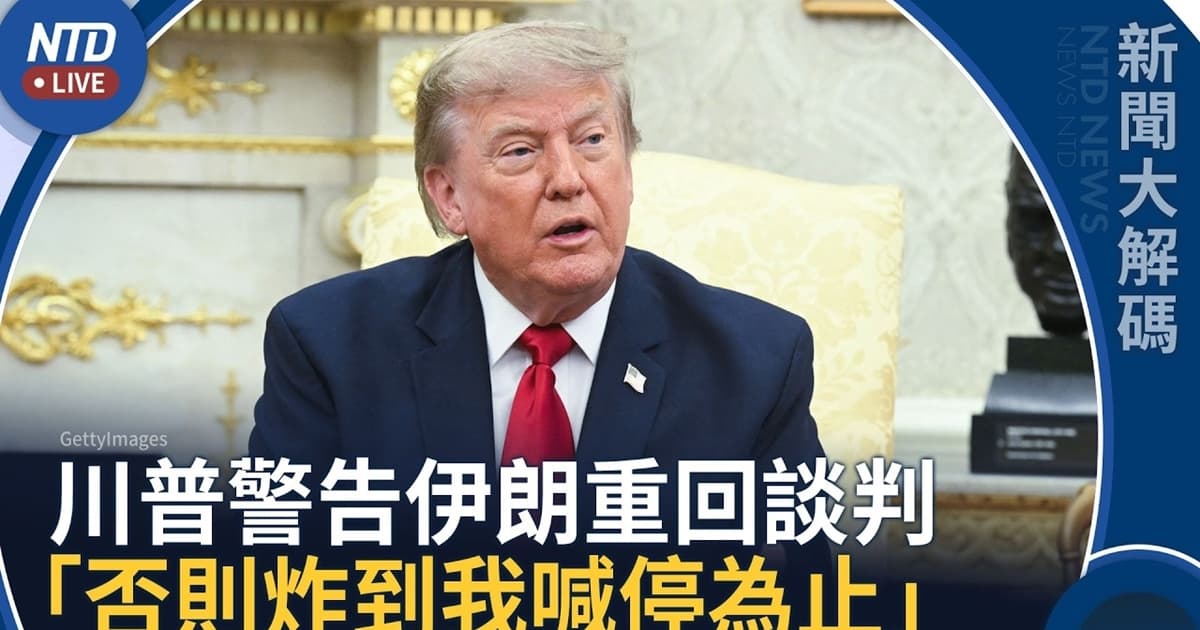 【新闻大解码】】促伊朗回谈判桌 川普：否则下周炸发电厂与桥梁