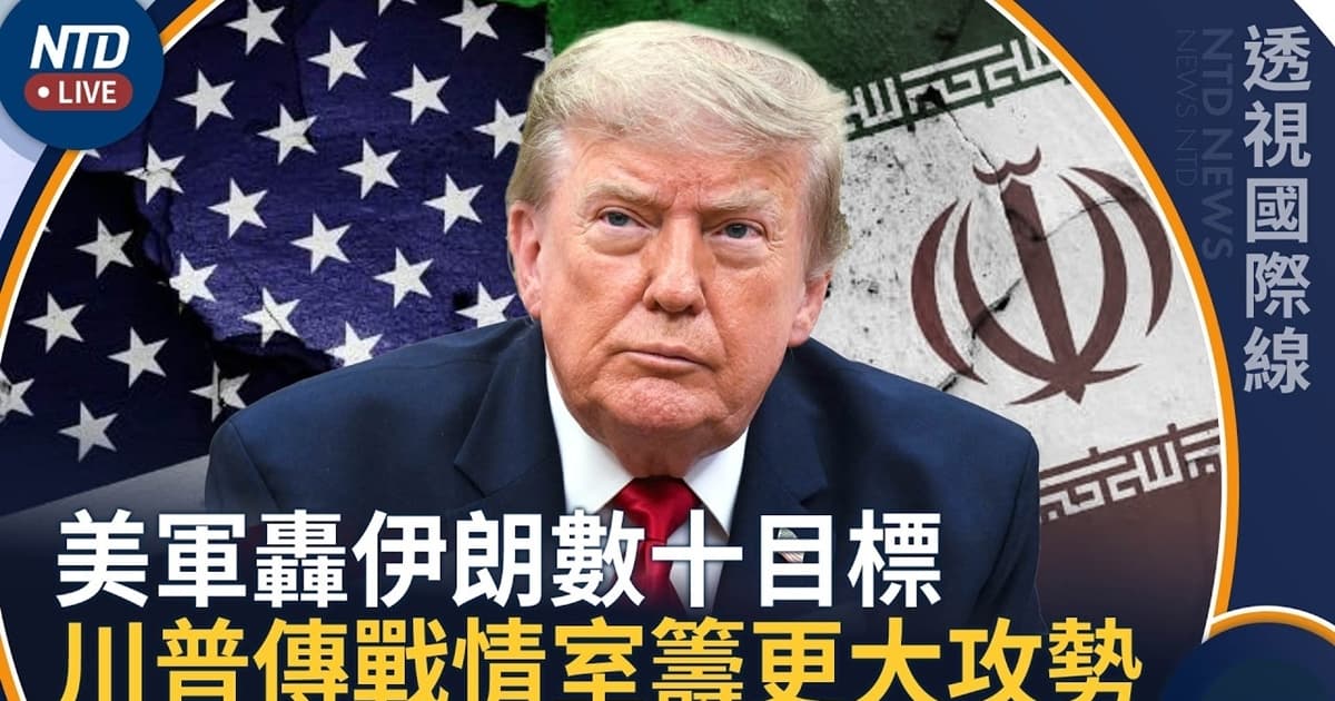 【透视国际线】欧盟急下禁飞令！川普传战情室酝酿对伊朗更大攻势