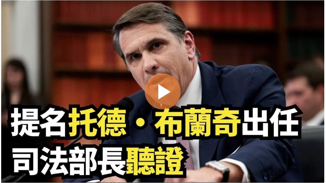 【直播】提名托德·布兰奇出任司法部长听证