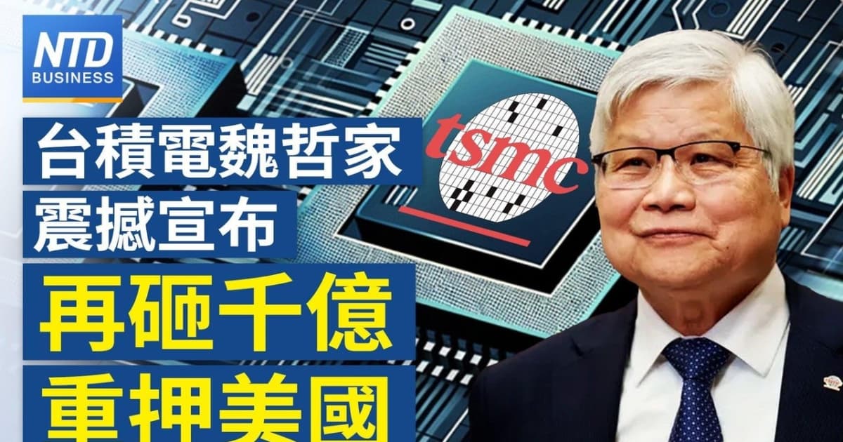 【財經新聞】台積電魏哲家震撼宣布 再砸千億重押美國