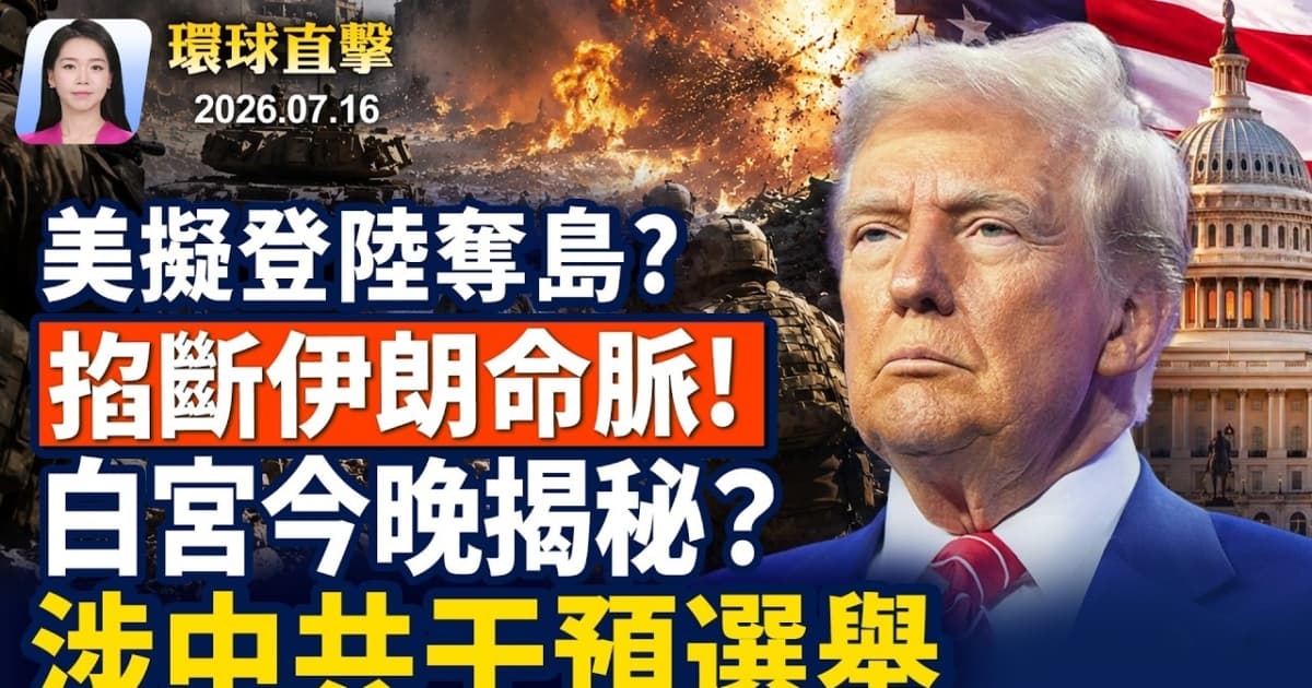 【早间环球直击】7月16日完整版