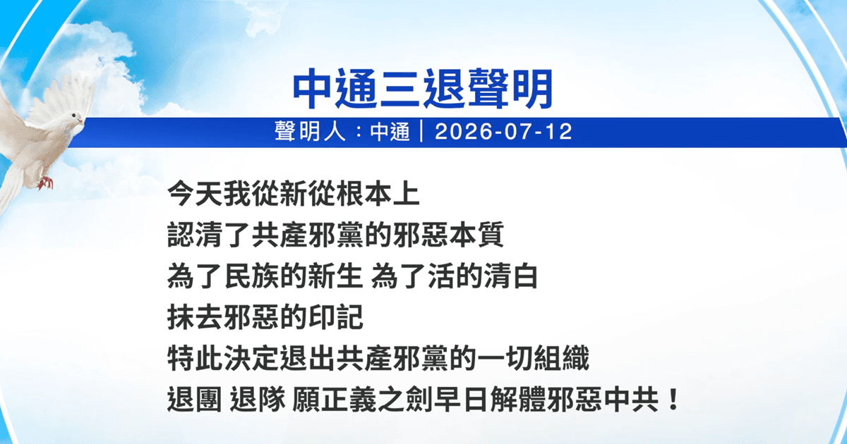 【禁聞】7月16日三退聲明精選