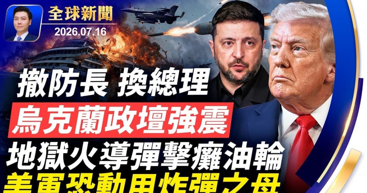 【全球新闻】7月16日完整版