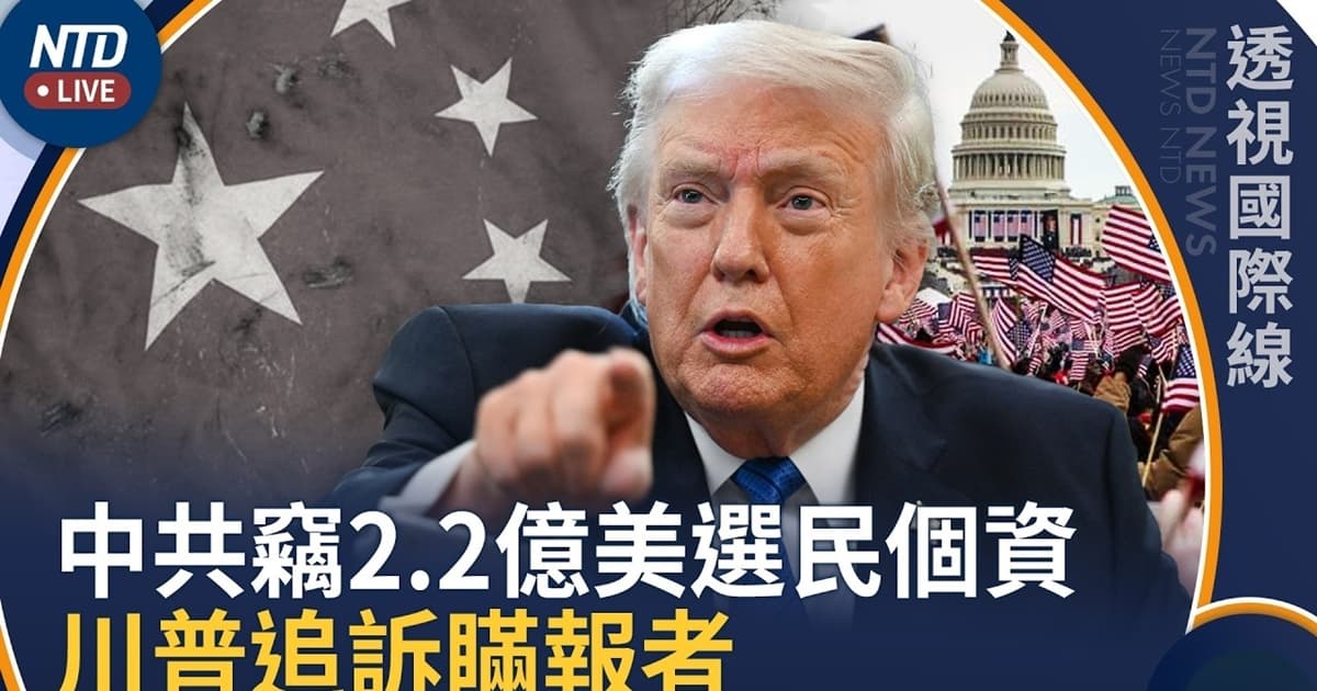 【透視國際線】川普揭中共非法竊2.2億美選民資料 啟動司法行動