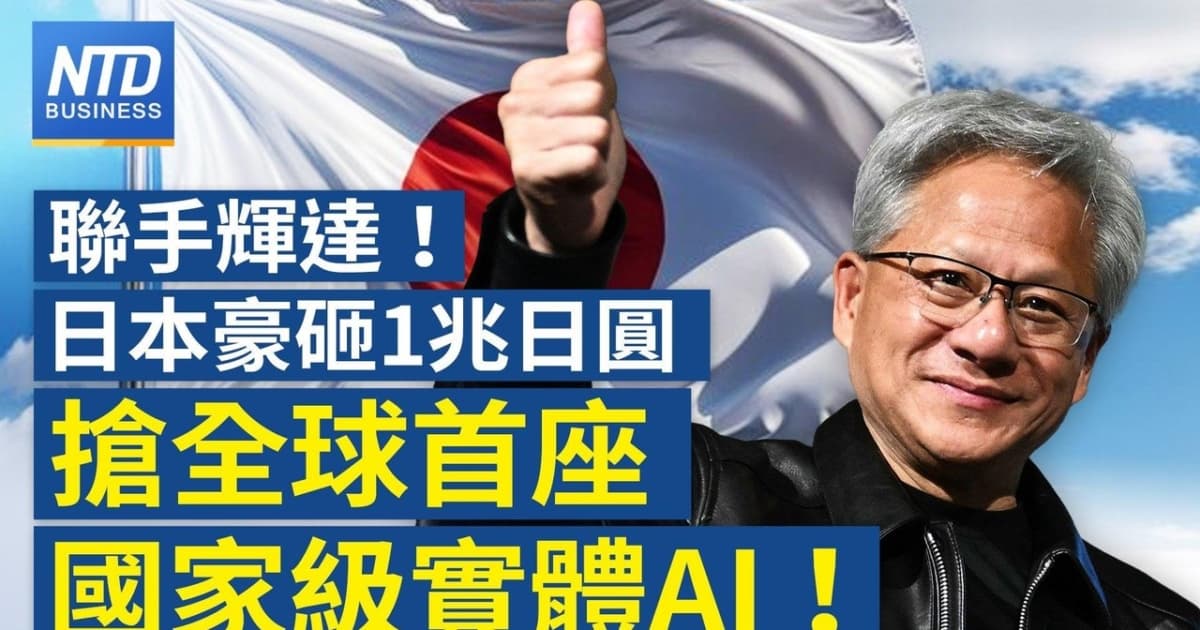 【財經新聞】聯手輝達！日本豪砸1兆日圓搶全球首座國家級實體AI!