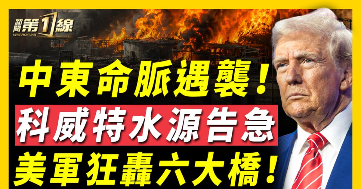 【新闻第一线】中东命脉遇袭 科威特水源告急 美军狂轰6大桥