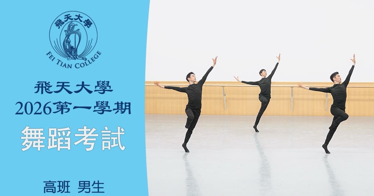 【舞蹈】飛天大學2026第一學期舞蹈考試 (高班 男生）