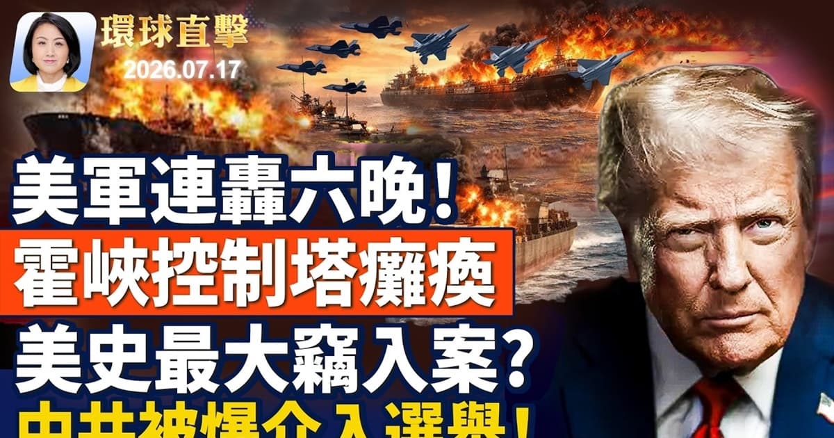 【午間環球直擊】7月17日完整版
