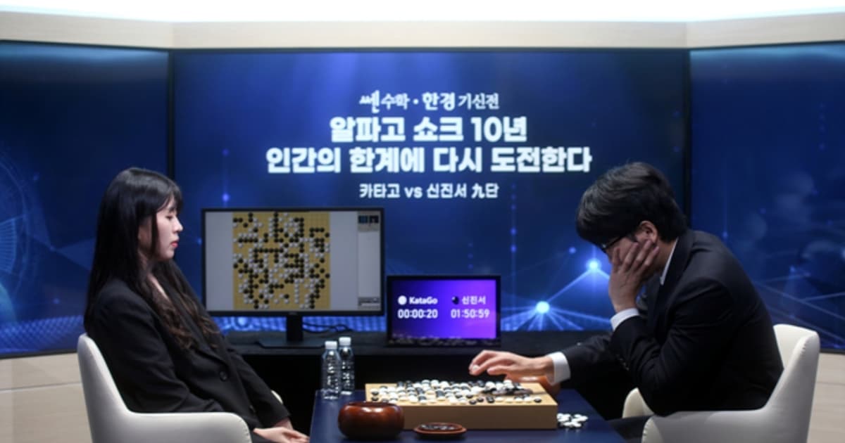 人機對戰十年後 申真諝再戰AI 首局告負