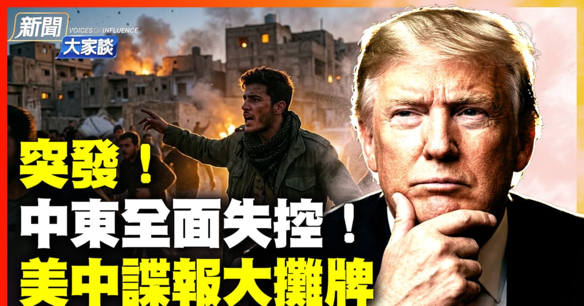【新聞大家談】突發！中東全面失控！美中諜報大攤牌
