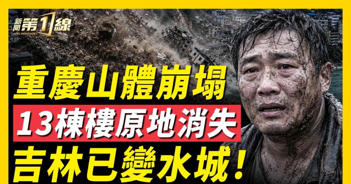 【一線看中國】重慶特大山體滑坡！十幾棟居民樓瞬間被推入江水