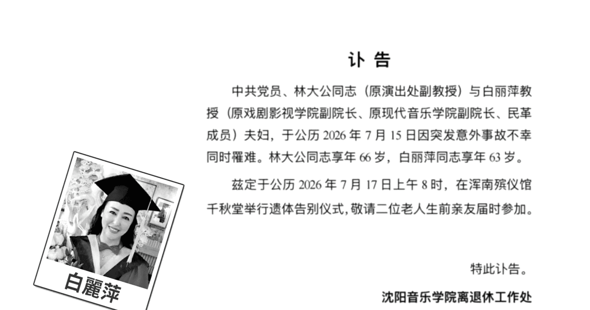 【中國一分鐘】中國瀋陽退休教授夫婦雙亡 疑颱風漏電致喪命