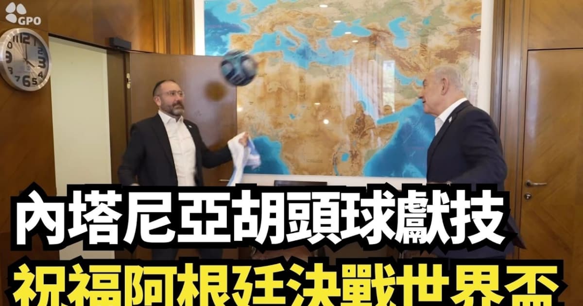 【直播】內塔尼亞胡頭球獻技 祝福阿根廷決戰世界盃