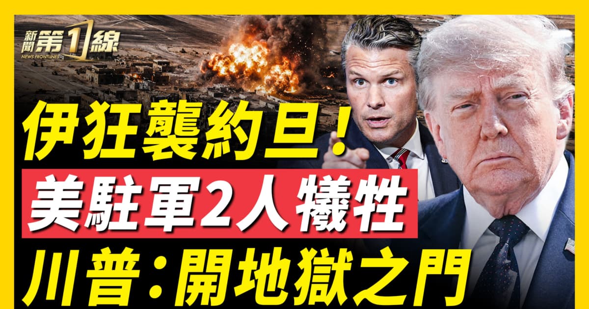 【新聞第一線】川普：開地獄之門！美軍上演今夜無眠？