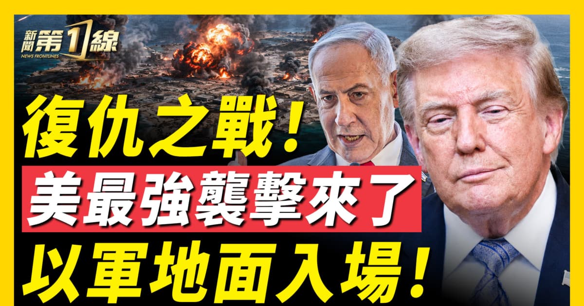 【新聞第一線】美軍正式復仇！伊朗南部遭大轟炸