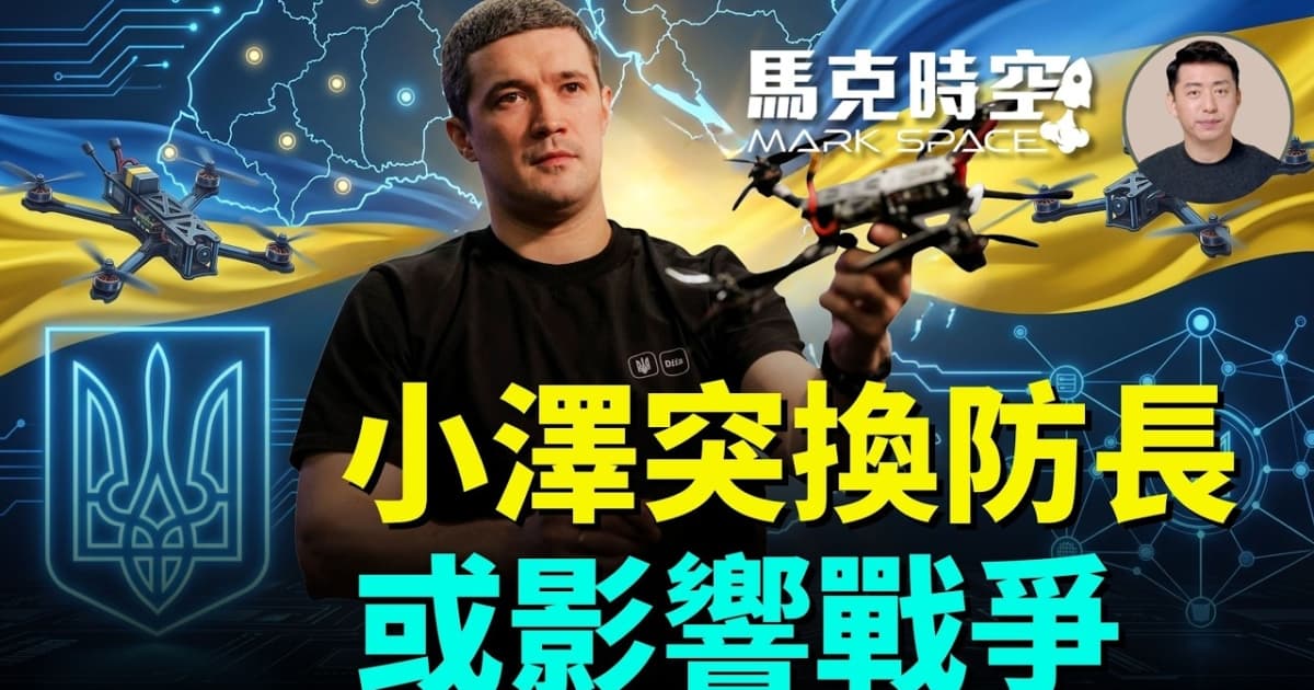 【馬克時空】小澤突換防長或影響戰爭
