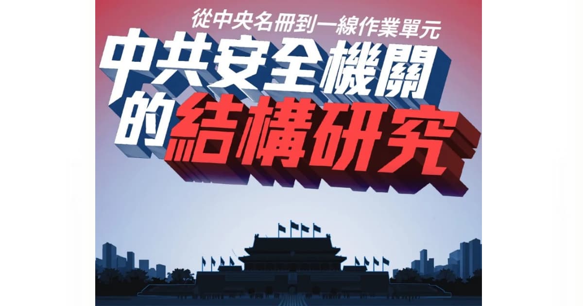 大纪元独家解密中共监控帝国的五大迷思