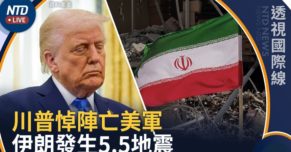 【透視國際線】連九晚空襲！川普：正猛烈打擊伊朗 悼陣亡士兵