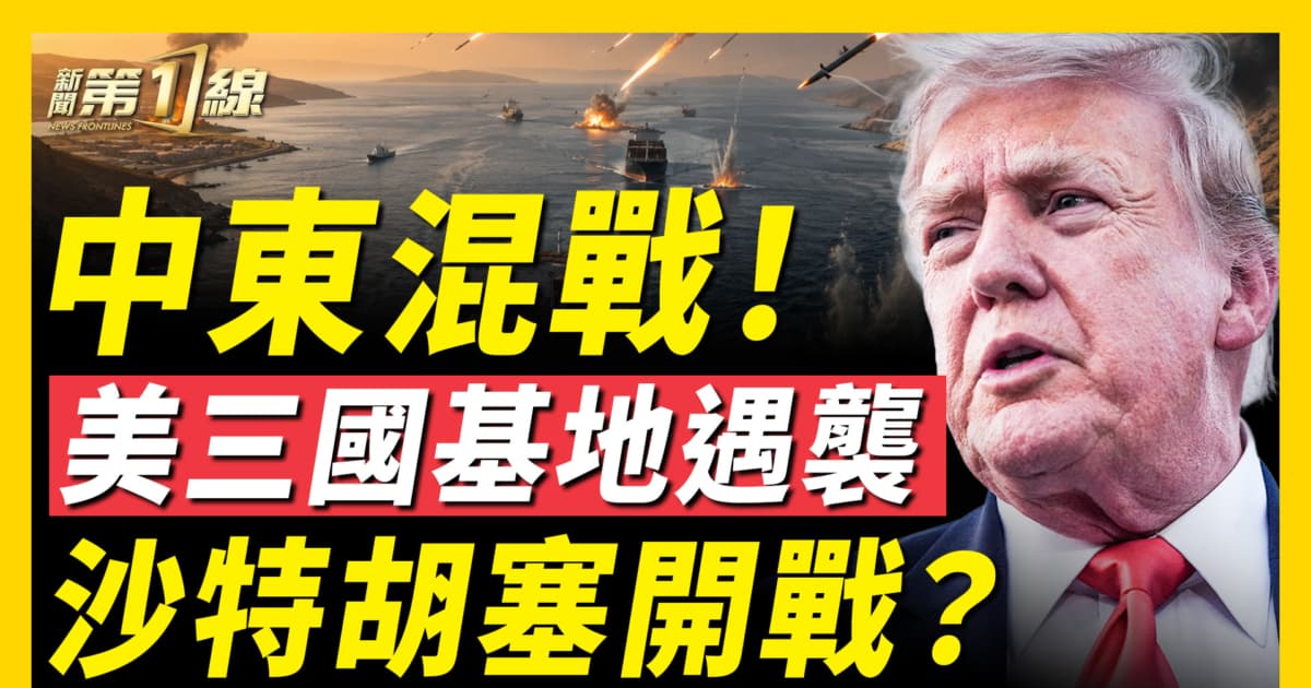 【新闻第一线】中东混战 美三国基地遇袭 沙特胡塞开战？