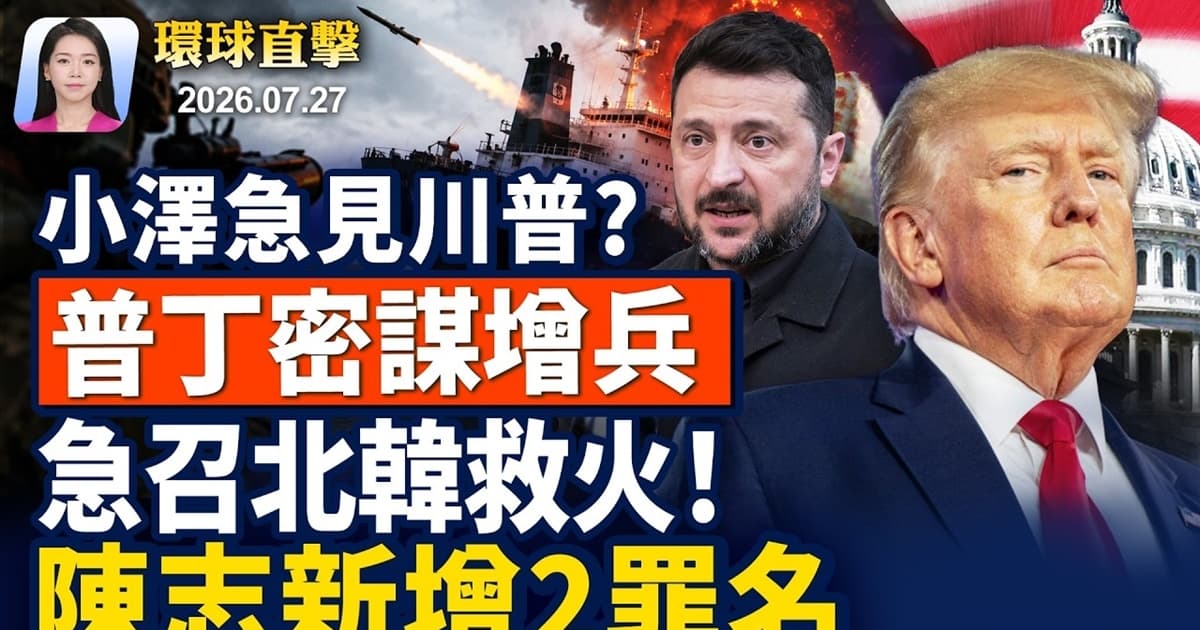 【早间环球直击】7月27日完整版