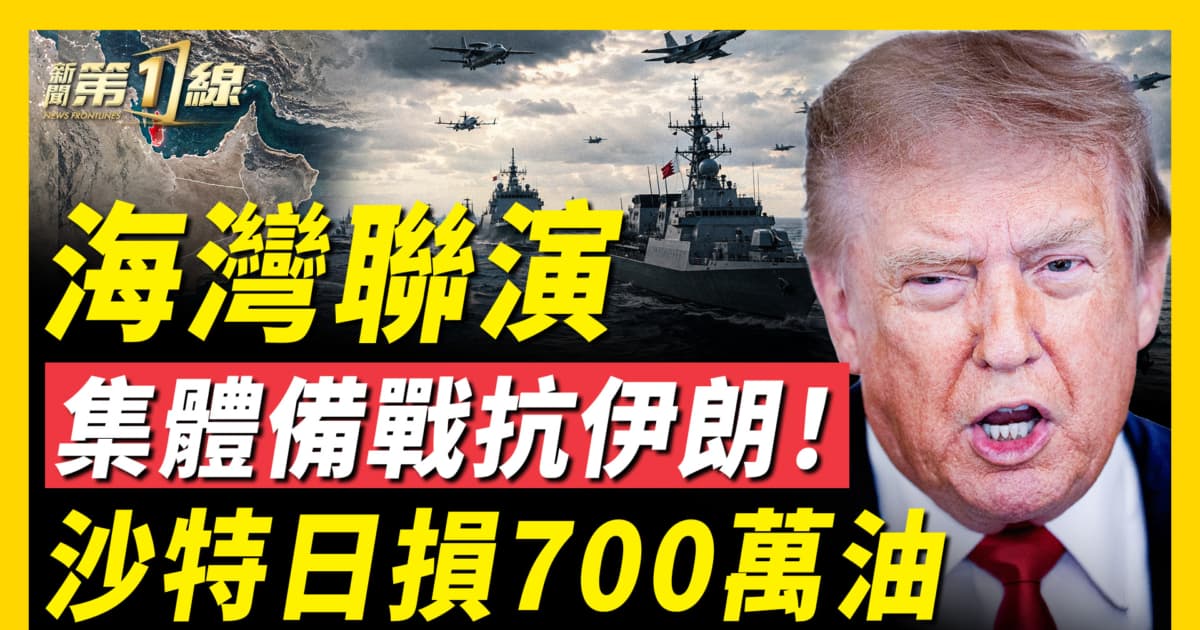 【新闻第一线】海湾联演 集体备战抗伊朗