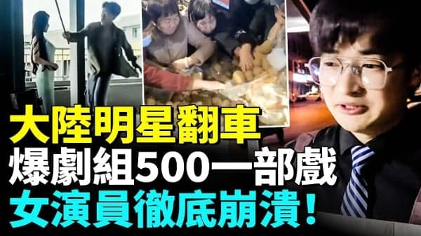 明星集体翻车？剧组预算500一部戏 所有演员白忙(视频)