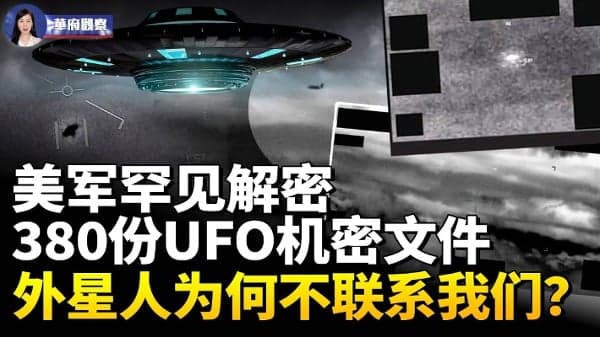 美军罕见解密380份UFO机密档 外星人为何不联系我们？(视频)