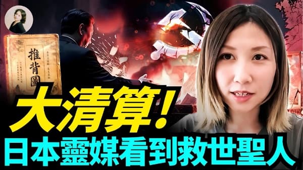 大清算 日本灵媒看到救世圣人(视频)