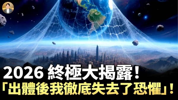 人生太苦？人类不再恐惧的觉醒预言(视频)