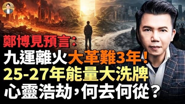 2026最黑暗交替期 人心浩劫 何去何从？(视频)