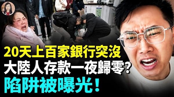 你的钱不是你的钱？中国越来越多人存款消失！(视频)