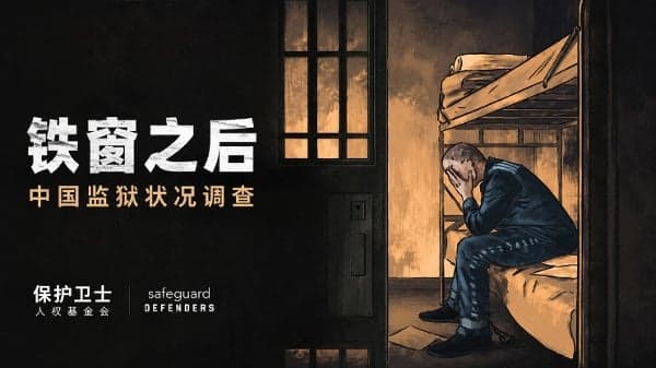 《铁窗之后》 报告揭中国监狱普遍存在强迫劳动与虐待(图)