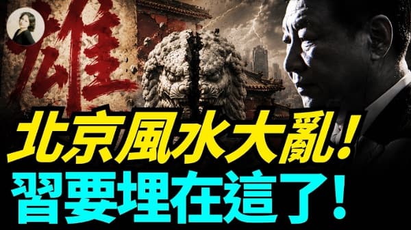 北京风水大乱 习要埋在这了(视频)