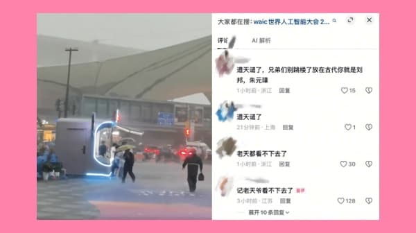世界AI大会暴雨突袭上海 网友暗讽习近平“遭天谴”(图)
