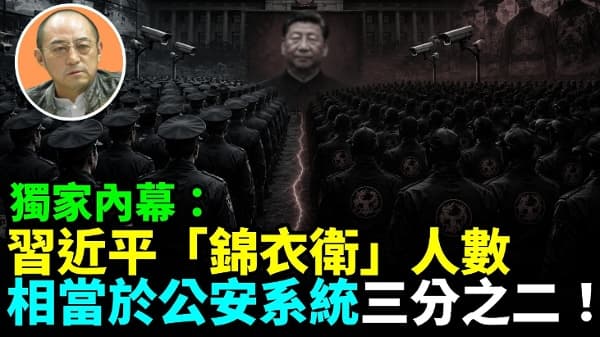 【袁红冰热点】独家内幕：习近平“锦衣卫”人数相当于公安系统三分之二！(视频)
