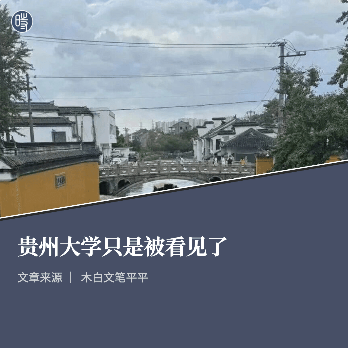 木白文笔平平|贵州大学只是被看见了