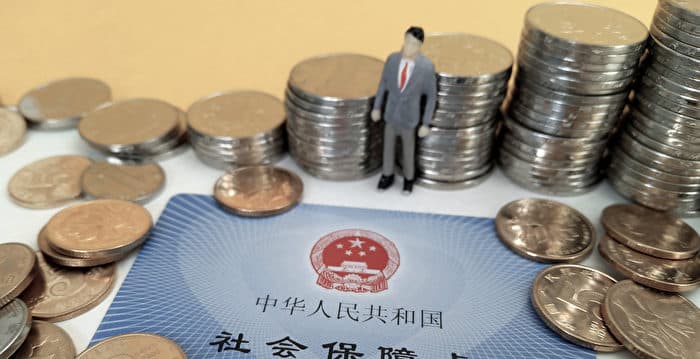分析:中共缺钱 发社保五年规划增收费补亏空