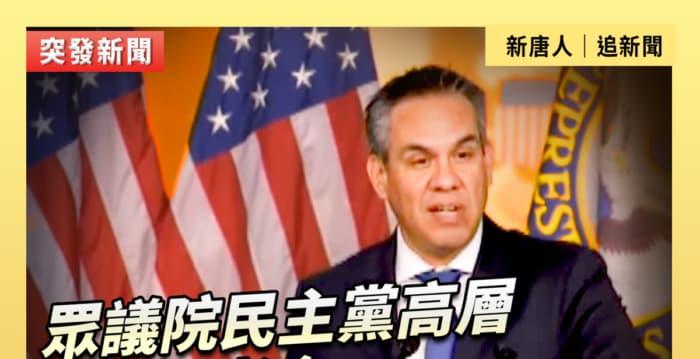 【直播】众议院民主党高层举行记者会
