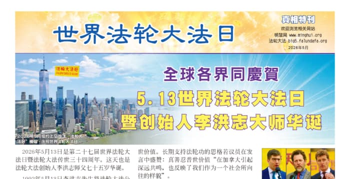 真相特刊-世界法轮大法日202605