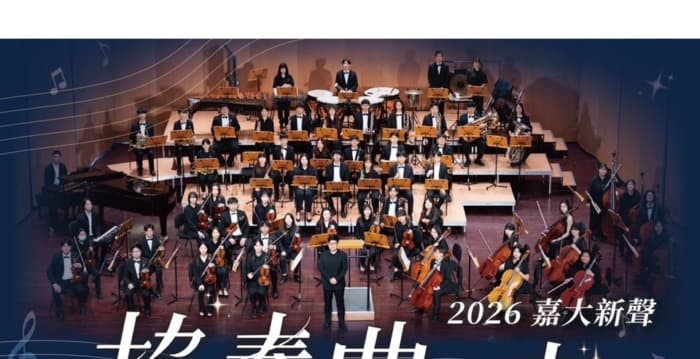 《2026嘉大新声 协奏曲之夜》 6/4文化局演出