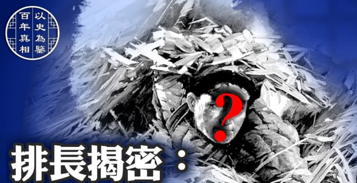 【百年真相】现场排长揭密:你不知道的邱少云