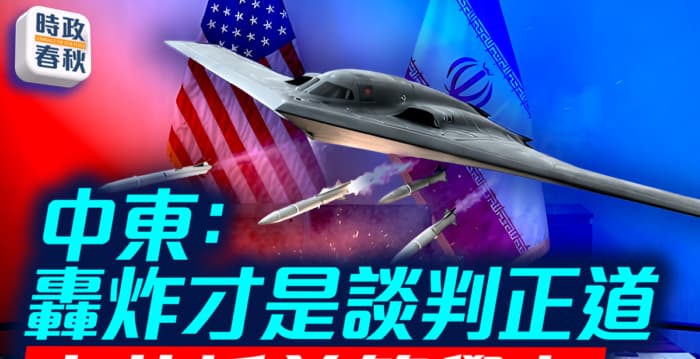 【时政春秋】美伊协议有望 轰炸才是谈判正道?